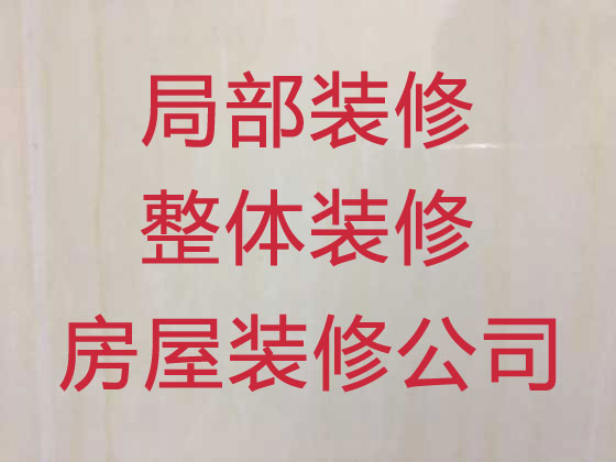 上海本地装修装饰公司